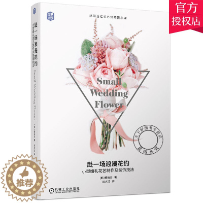[醉染正版]正版 赴一场浪漫花约 小型婚礼花艺制作及装饰技法 黄瑜珍 养花书籍 宠物园艺书籍 插花书籍 结婚花卉装饰