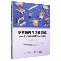 [N]乡村振兴与创新创业--电子商务发展与人才培养-9787109310612