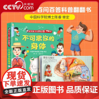 [央视网]不可思议的身体 好奇孩子百问百答翻翻书 幼儿早教启蒙认知绘本读物 揭秘身体我们的身体小百科 儿童趣味科普书籍