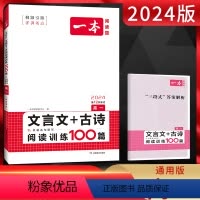语文 高中一年级 [正版]2024版 阅读题 高一文言文+古诗阅读训练100篇 全国通用版含新高考题型二合一组合训练 高