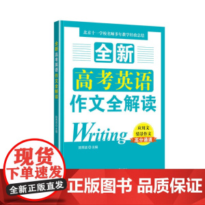全新高考英语作文全解读