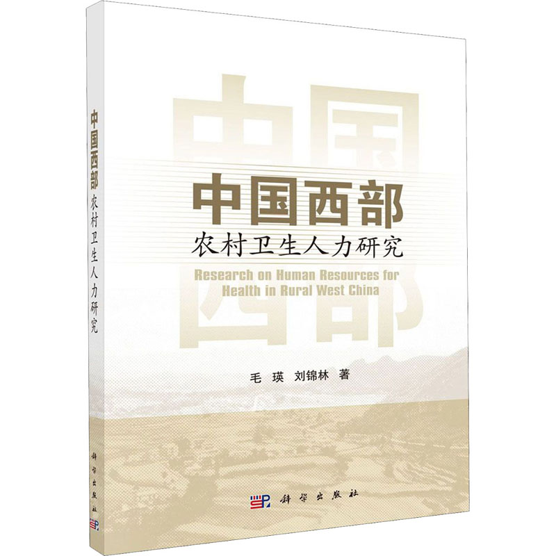 音像中国西部农村卫生人力研究毛瑛,刘锦林