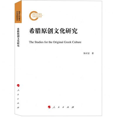 [N]希腊原创文化研究-9787010248868
