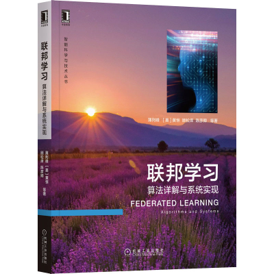 醉染图书联邦学习 算法详解与系统实现9787111703495