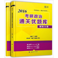 正版新书]2016徐涛考研政治通关优题库(习题分册+解析分册)徐涛9