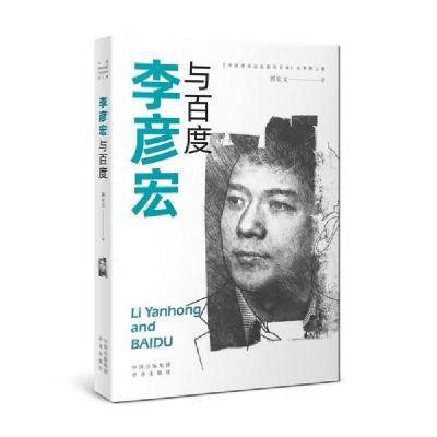 正版新书]李彦宏与百度郭宏文著9787500165989