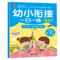 音像幼小衔接一日一练 语言2 2020升级版丘田 编