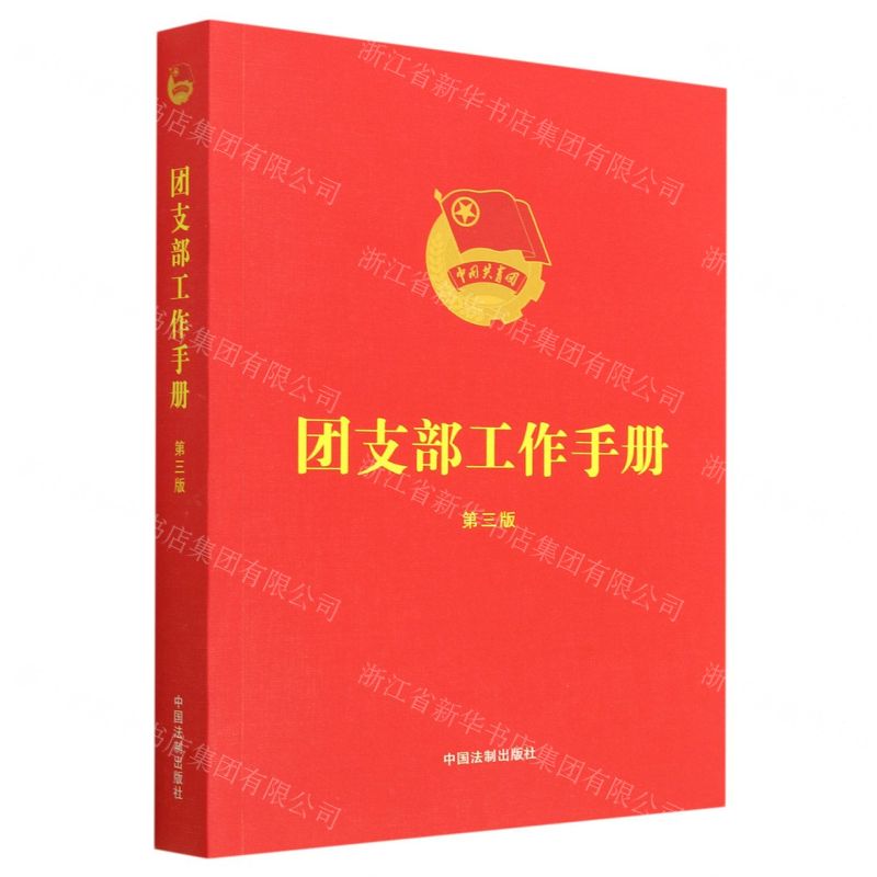[N]团支部工作手册(第3版)-9787521636659