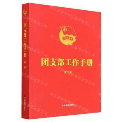 [N]团支部工作手册(第3版)-9787521636659