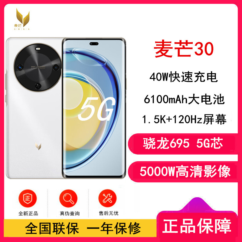 [全新] 华为智选 麦芒30 雪域白 8GB+256GB 全网5G 骁龙695芯 40W快充 5000W高清影像 麦芒30门店全国联保