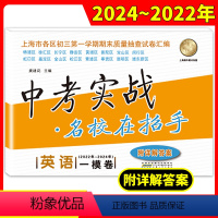英语 九年级/初中三年级 [正版]上海中考实战一模卷英语 2022-2024中考实战名校在招手上海市中考一模卷英语初三一