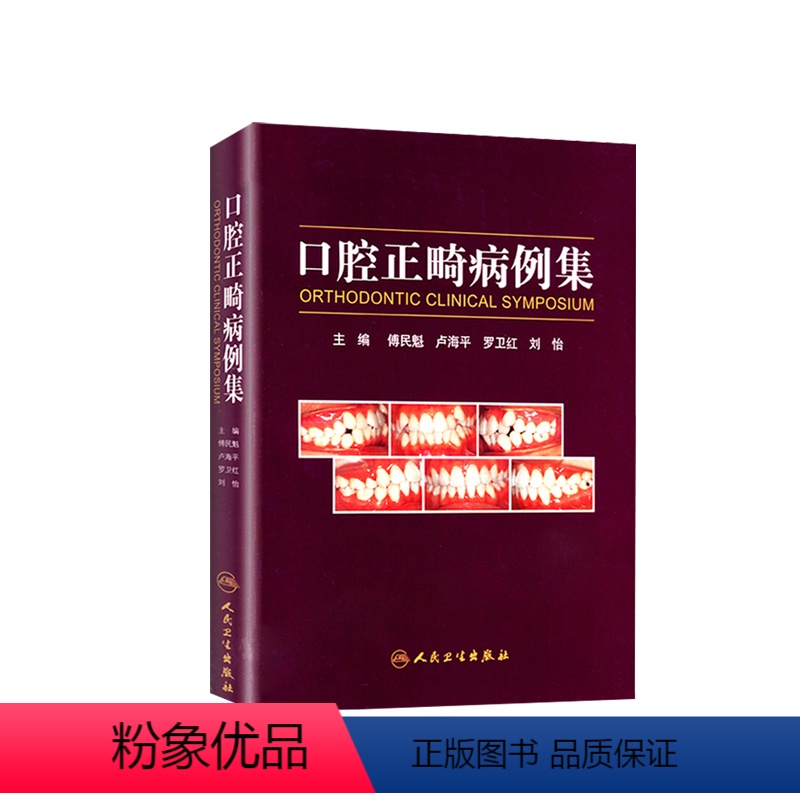 [正版]口腔正畸病例集学专科教程技术与临床满毅傅民魁阻塞性睡眠呼吸暂停ii类错颌病例病历方案设计口扫隐适美隐形矫治专业