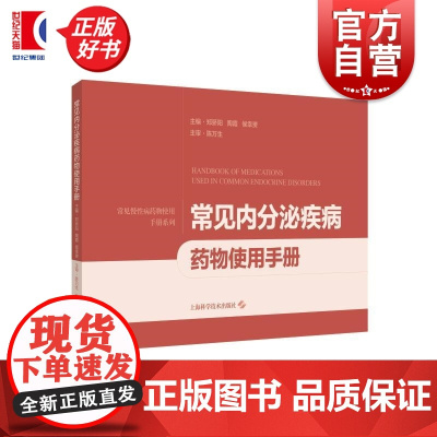 常见内分泌疾病药物使用手册 郑骄阳陶霞侯幸赟上海科学技术出版社