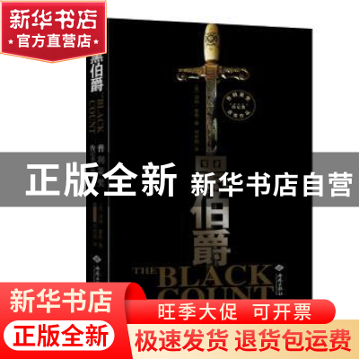 正版 黑伯爵 (美)汤姆·雷斯(Tom Reiss)著 西苑出版社 9787515104