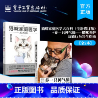 [正版]全2本猫咪家庭医学大百科 全新修订版+养一只神气猫 猫咪养护及猫行为完全指南 养猫基础工具书 猫咪常见疾病预防诊