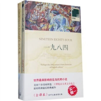 正版新书]一九八四奥威尔9787542631466