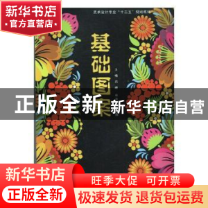 正版 基础图案 干海兵 著 宁夏人民出版社 9787512204089 书籍