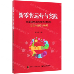 [M]新零售运营与实践(全渠道电商与物流供应链方法+技巧+案例)-9787121361173