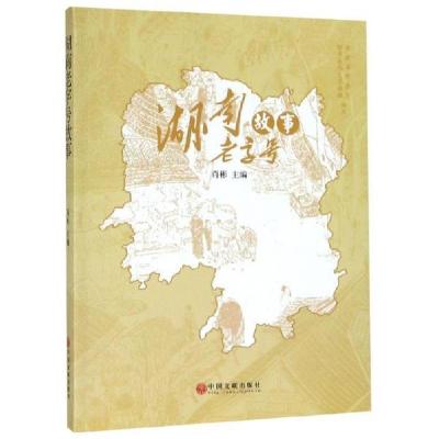 正版新书]湖南老字号故事肖彬 著9787519041717
