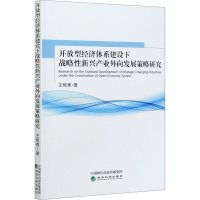 正版新书]开放型经济体系建设下战略性新兴产业外向发展策略研究