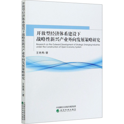 正版新书]开放型经济体系建设下战略性新兴产业外向发展策略研究
