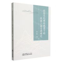[N]社会文化理论视角下的汉语二语习得研究-9787510342875