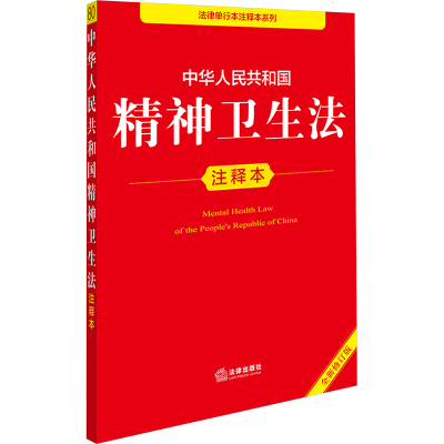 [N]中华人民共和国精神卫生法注释本 全新修订版-9787519796396