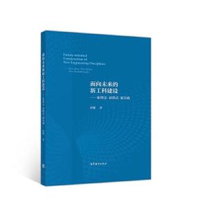 正版新书]面向未来的新工科建设——新理念 新模式林健978704055