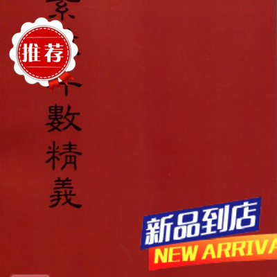 紫微斗数精义(平装) 江伯逸、余雪鸿 集文