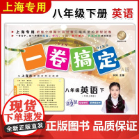 一卷搞定八年级下英语N版8年级下册八下第二学期 第6版 上海初中初二牛津英语教材教辅同步配套单元测试卷期中期末卷专项训练