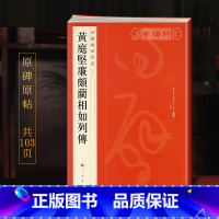 [正版]学海轩黄庭坚廉颇蔺相如列传中国碑帖名品73释文注释繁体旁注草书毛笔字帖软笔书法临摹帖古帖墨迹本鉴赏书籍上海书画