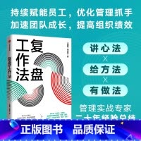 [正版] 复盘工作法 王建和等著 工作复盘融合升级 实现团队绩效管理的优化 个人进阶与成长 出版社图书