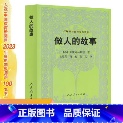 [正版]做人的故事/汉译世界教育经典丛书