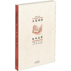 [M]名著阅读百问百答-9787554545898