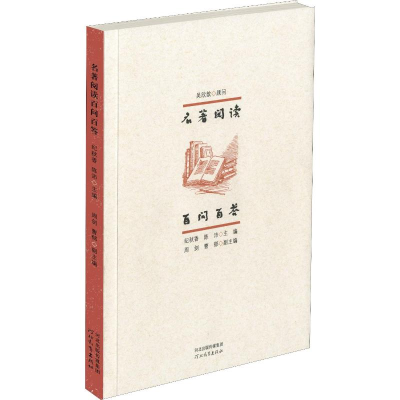 [M]名著阅读百问百答-9787554545898