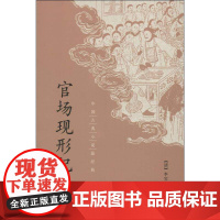 官场现形记 (清)李宝嘉 著 中国古诗词文学 正版图书籍 中华书局