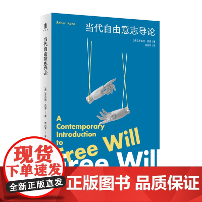 大学问 · 当代自由意志导论 [美]罗伯特·凯恩/著 徐向东/译 广西师范大学出版社