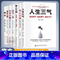 [官方正版 全7册]为人处世成功之道 [正版] 为人处世之道全7册 口才三绝为人三会做人三绝成事三要人生三气成功三律格局