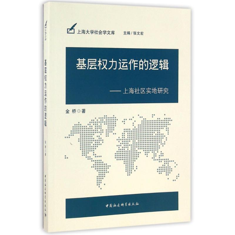正版新书]基层力运作的逻辑/上海社区实地研究金桥9787516173787
