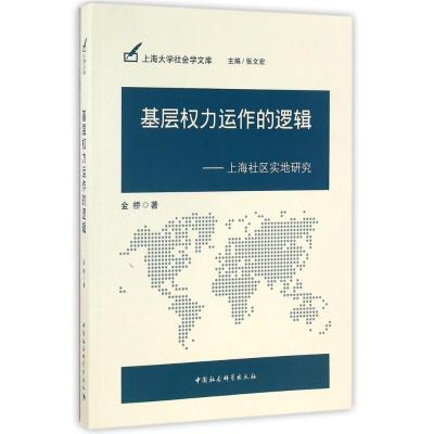 正版新书]基层力运作的逻辑/上海社区实地研究金桥9787516173787
