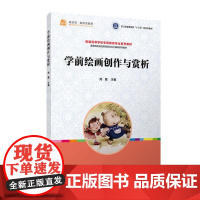 学前绘画创作与赏析 周霞 覆旦大学出版社9787309170009