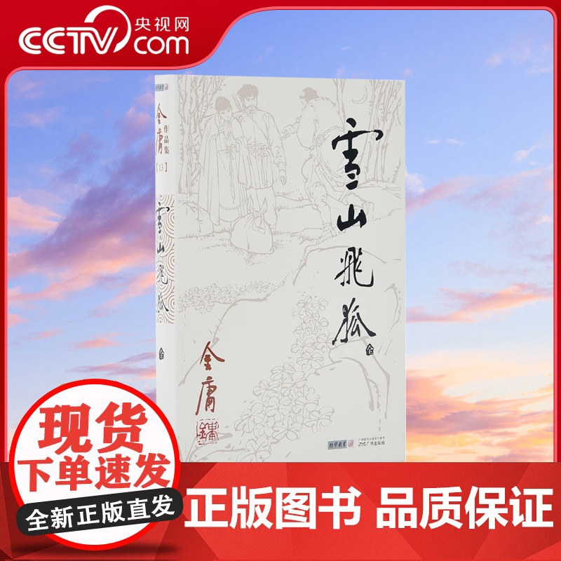 朗声正版 雪山飞狐 全1册附录白马啸西风鸳鸯刀 金庸武侠小说 朗声旧版三联版内容经典文学作品集 金庸全集13 玄幻武侠男