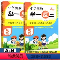 [A版+B版] 小学五年级 [正版]小学奥数举一反三 5五年级A版B版 数学思维训练 青岛出版社