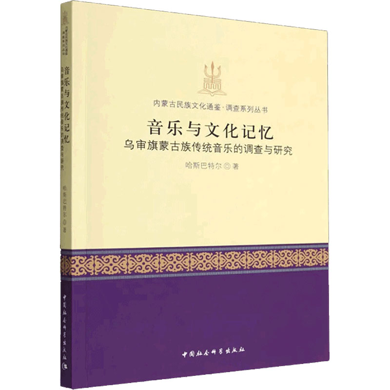 音像音乐与文化记忆 乌审旗蒙古族传统音乐的调查与研究哈斯