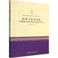 音像音乐与文化记忆 乌审旗蒙古族传统音乐的调查与研究哈斯