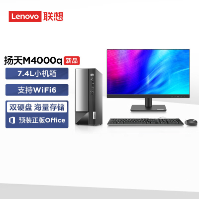 联想(Lenovo)扬天M4000q 商用台式机电脑整机(酷睿i7-13700 32G 1T+512G Office Wifi Win11)23英寸显示器 办公家用学习 定制