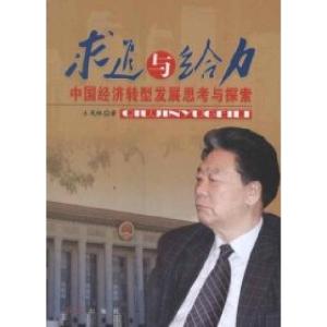 正版新书]求进与给力-中国经济转型发展思考与探索王茂林9787505