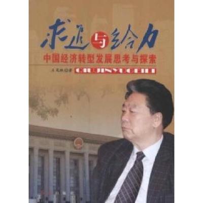 正版新书]求进与给力-中国经济转型发展思考与探索王茂林9787505