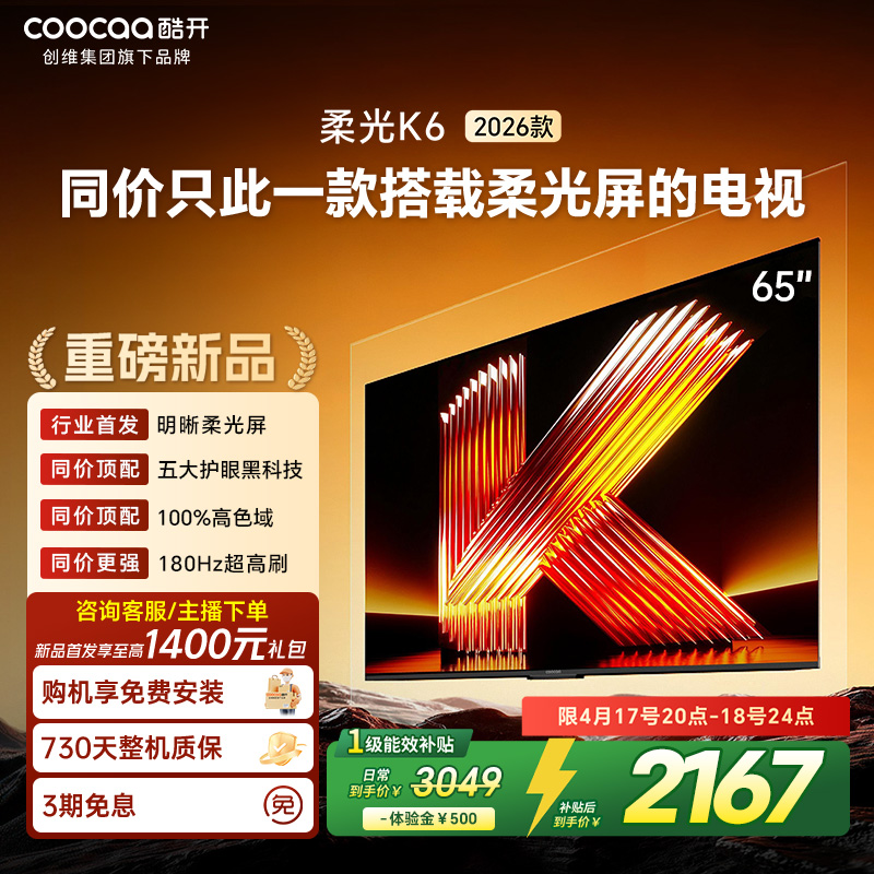创维酷开电视柔光K6 2026款65英寸 护眼180Hz高刷高色域大内存 一级能效 液晶平板智能电视 65P5H