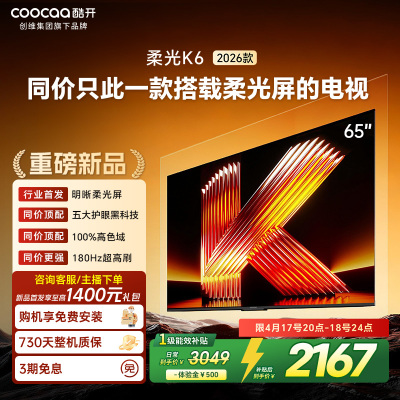 创维酷开电视柔光K6 2026款65英寸 护眼180Hz高刷高色域大内存 一级能效 液晶平板智能电视 65P5H